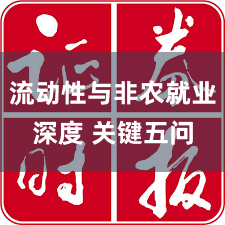 流动性与非农就业深度 关键五问