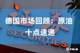 德国市场回顾：原油 十点速递