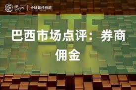 巴西市场点评：券商佣金