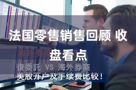 法国零售销售回顾 收盘看点