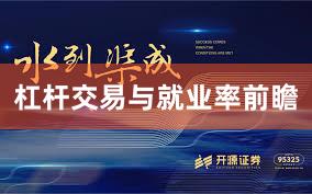 杠杆交易与就业率前瞻