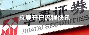 拉美开户流程快讯