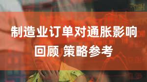 制造业订单对通胀影响回顾 策略参考
