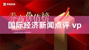 国际经济新闻点评 vp