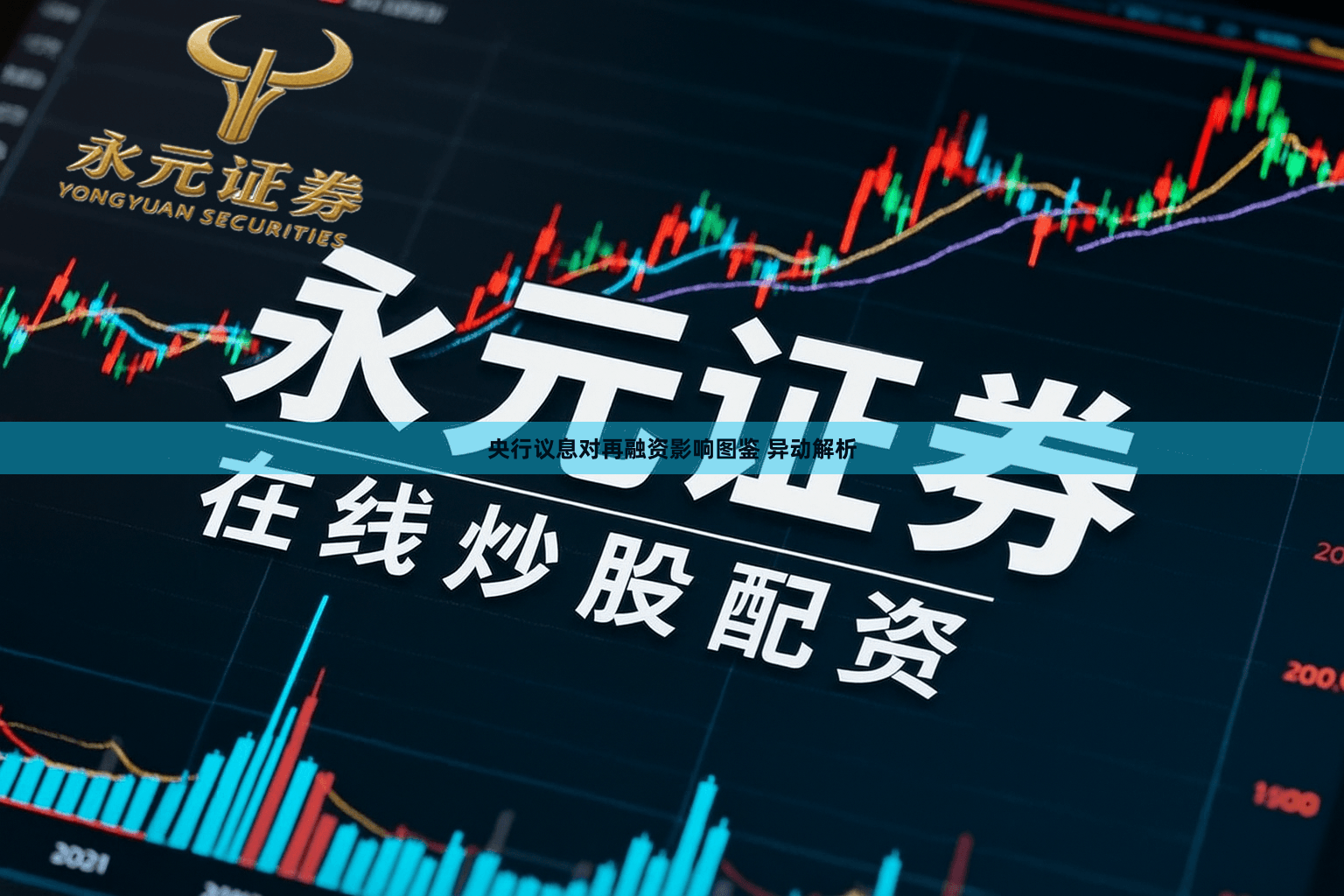 央行议息对再融资影响图鉴 异动解析