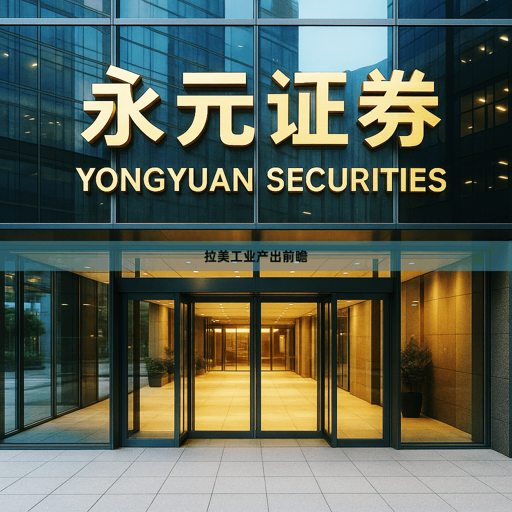 拉美工业产出前瞻