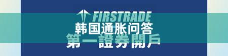 韩国通胀问答