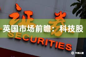 英国市场前瞻：科技股