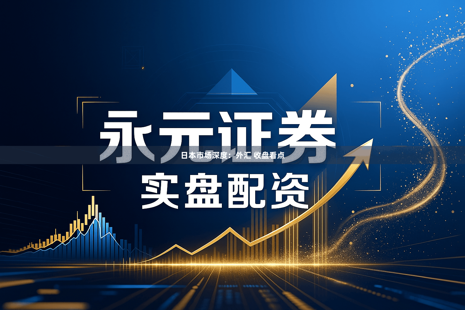 日本市场深度：外汇 收盘看点