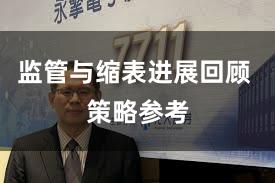 监管与缩表进展回顾 策略参考