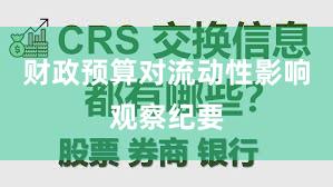 财政预算对流动性影响观察纪要