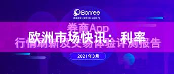 欧洲市场快讯：利率