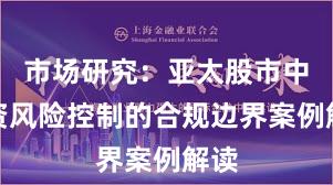 市场研究：亚太股市中配资风险控制的合规边界案例解读