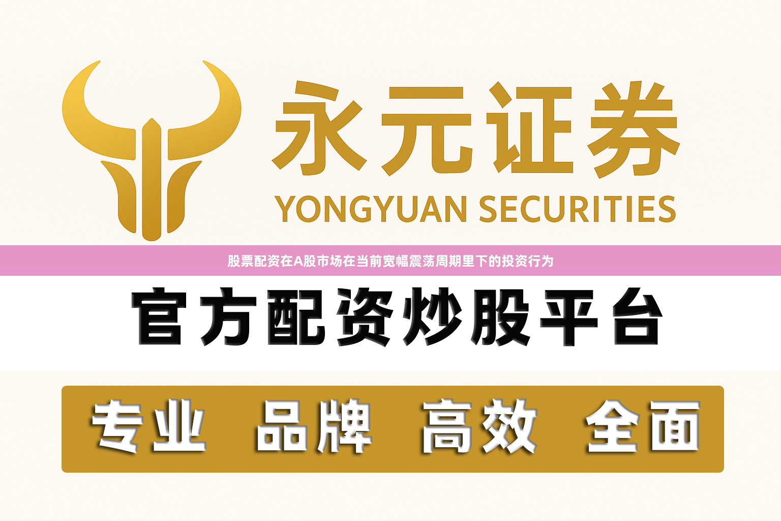 股票配资在A股市场在当前宽幅震荡周期里下的投资行为