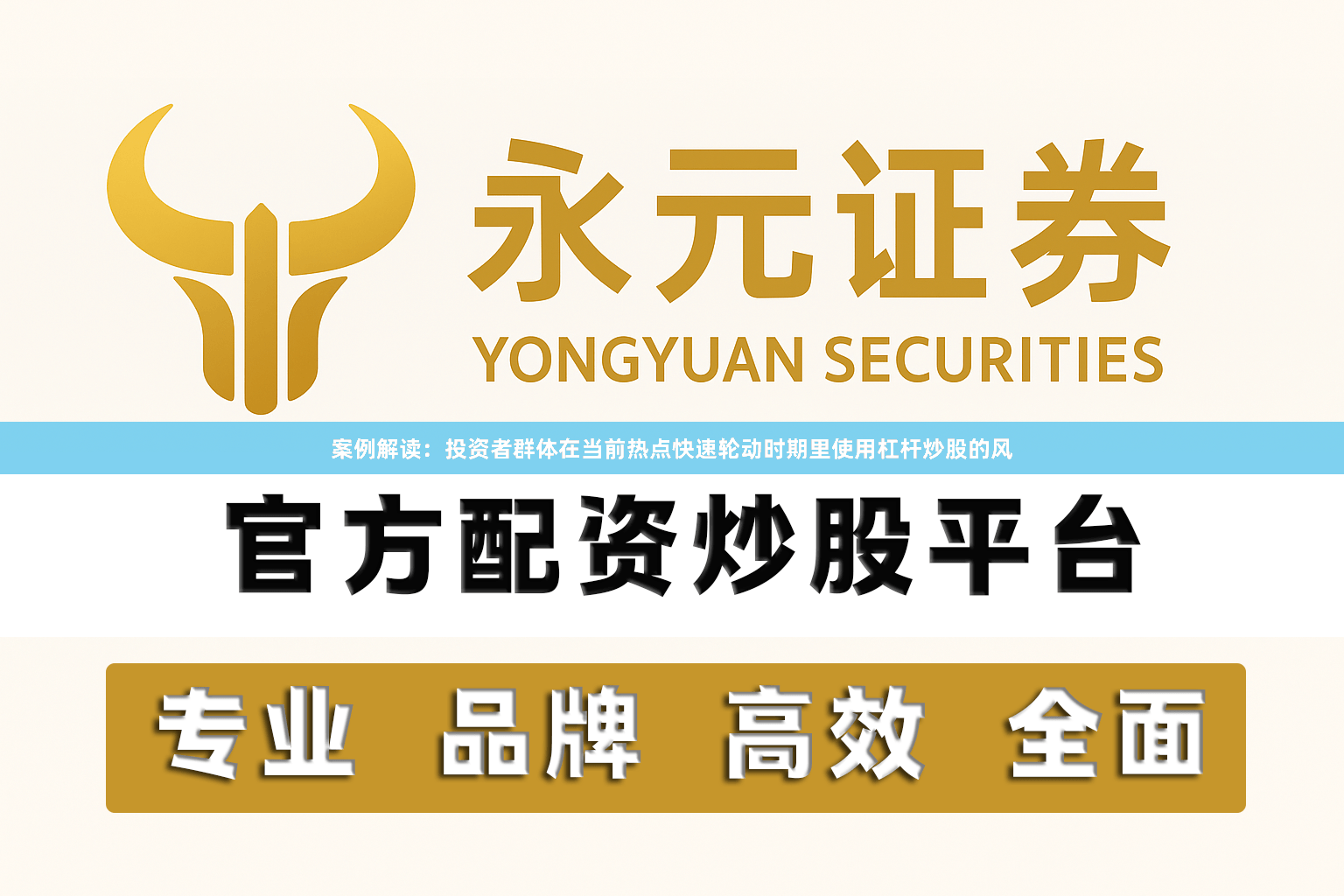 案例解读：投资者群体在当前热点快速轮动时期里使用杠杆炒股的风