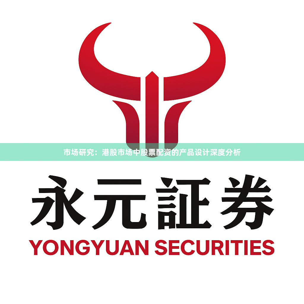 市场研究：港股市场中股票配资的产品设计深度分析