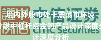 境内外股市处于震荡市环境的阶段中杠杆资金的产品设计深度分析