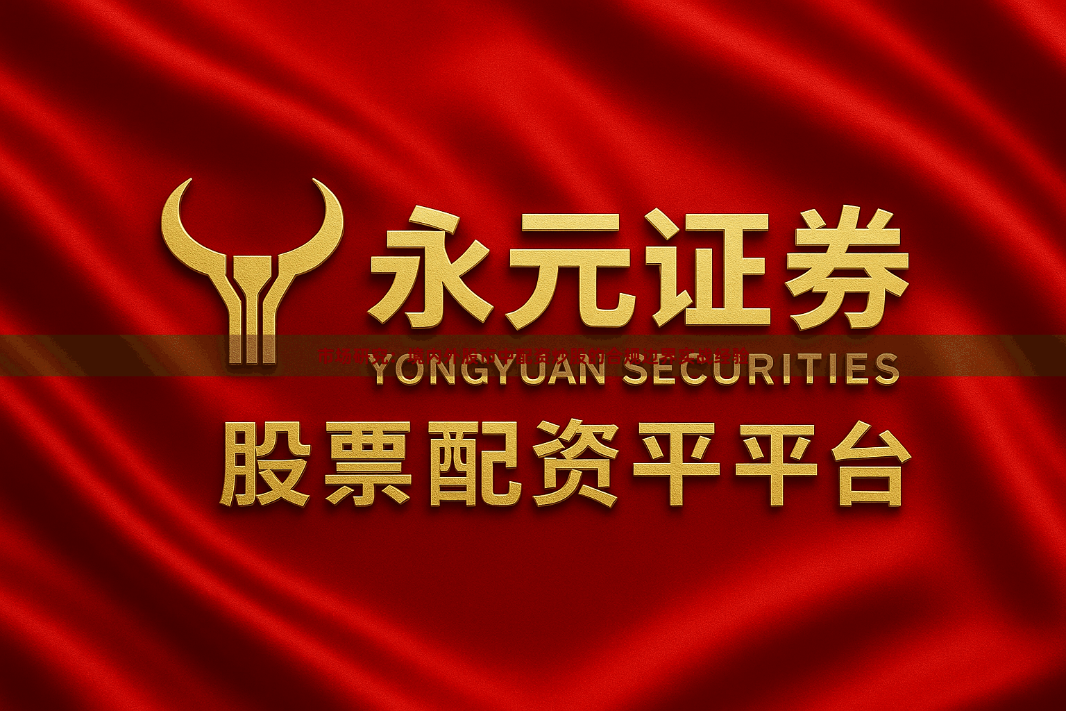 市场研究：境内外股市中配资炒股的合规边界实战经验