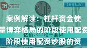 案例解读：杠杆资金使用处于存量博弈格局的阶段使用配资炒股的资