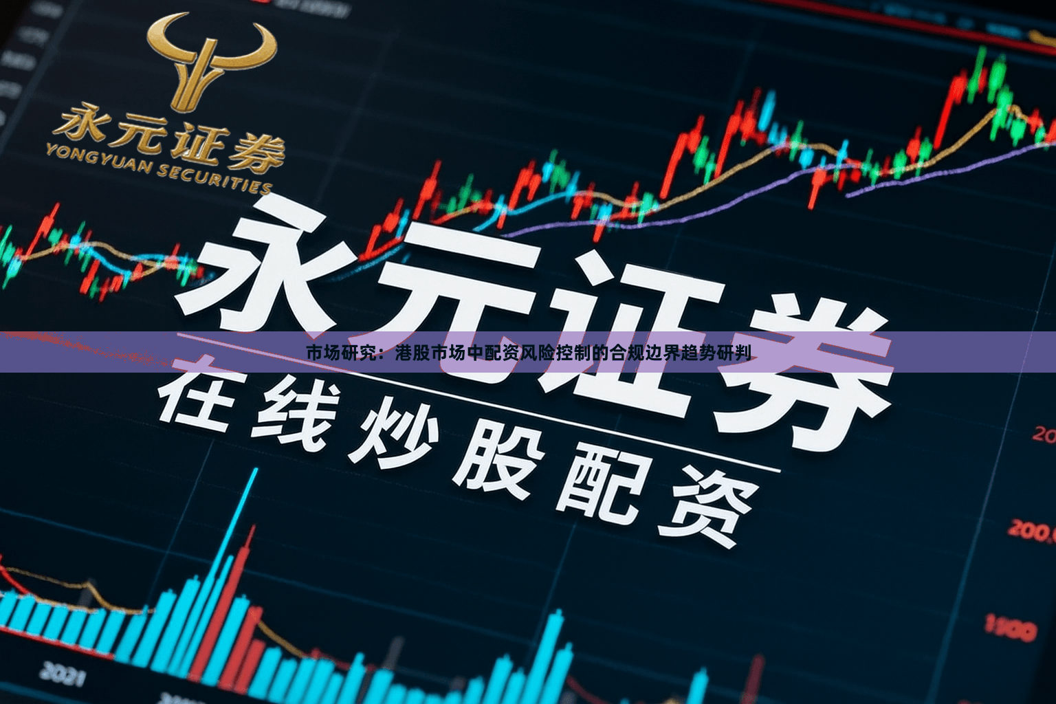 市场研究：港股市场中配资风险控制的合规边界趋势研判