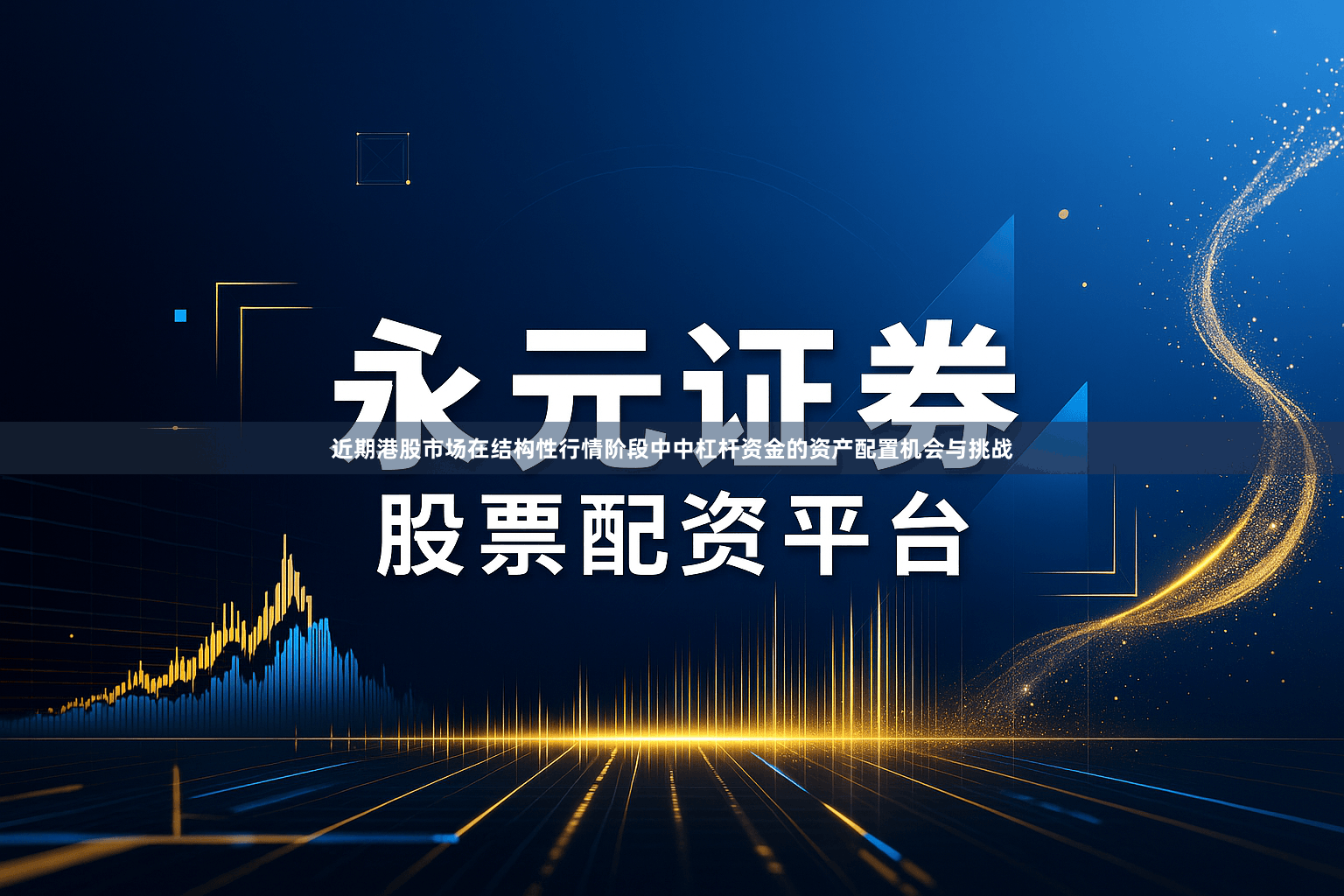 近期港股市场在结构性行情阶段中中杠杆资金的资产配置机会与挑战