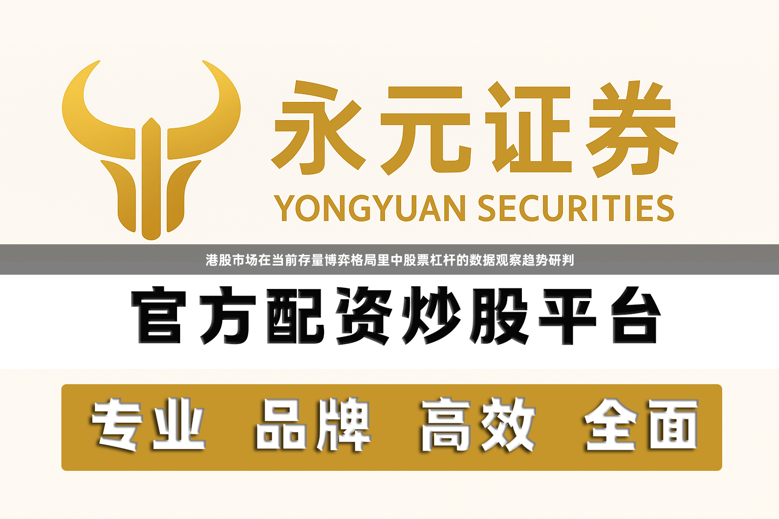 港股市场在当前存量博弈格局里中股票杠杆的数据观察趋势研判