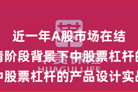 近一年A股市场在结构性行情阶段背景下中股票杠杆的产品设计实战