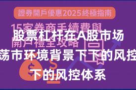 股票杠杆在A股市场在震荡市环境背景下下的风控体系