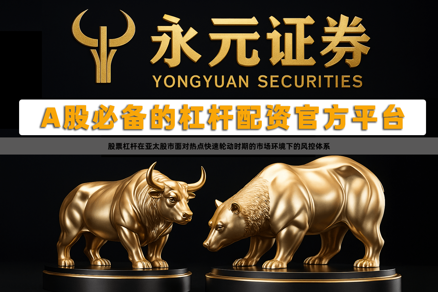 股票杠杆在亚太股市面对热点快速轮动时期的市场环境下的风控体系