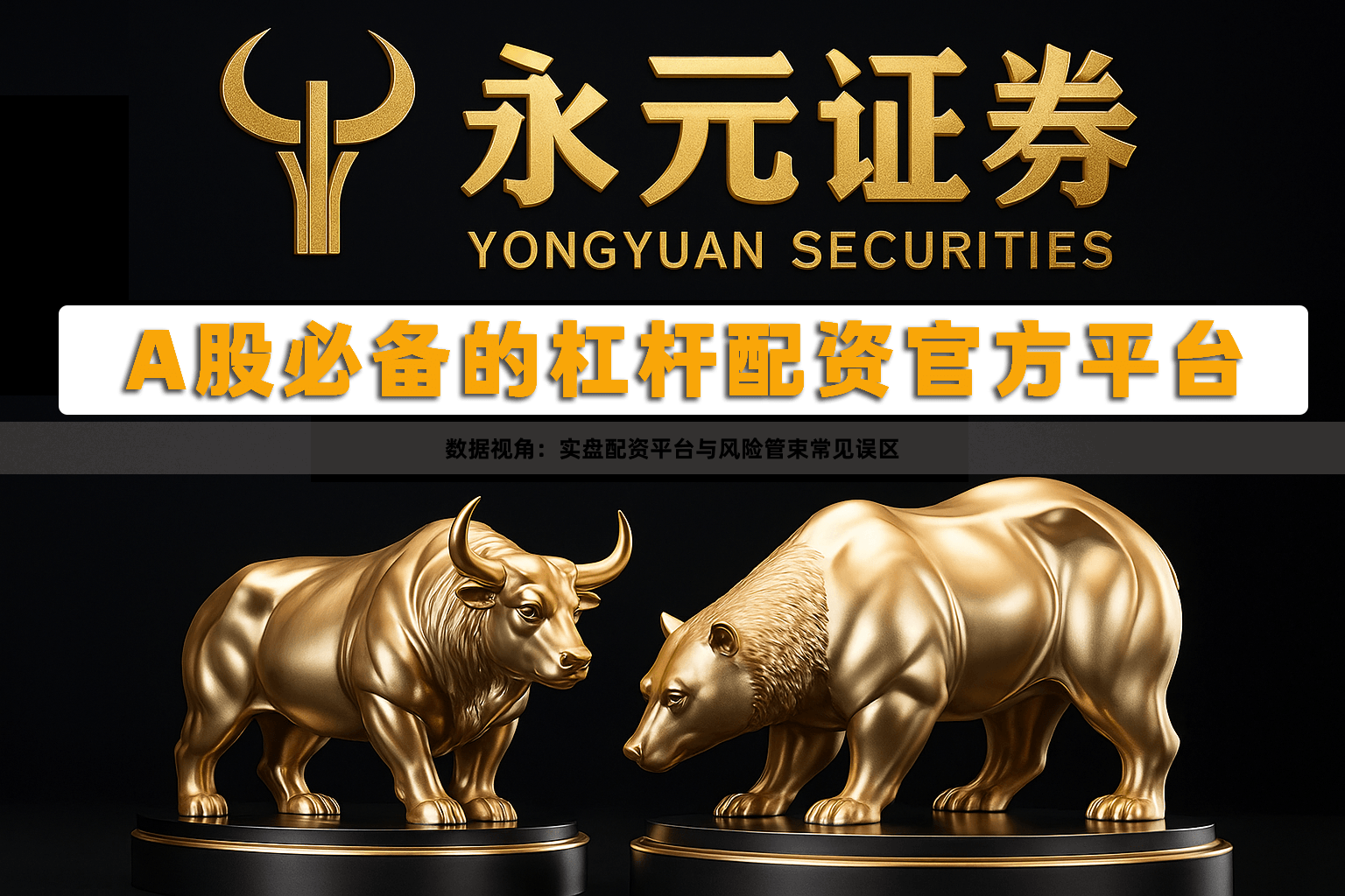 数据视角：实盘配资平台与风险管束常见误区