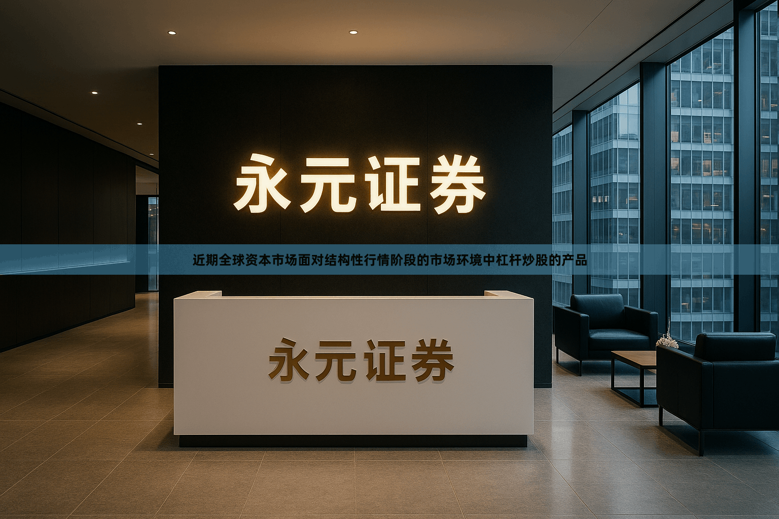 近期全球资本市场面对结构性行情阶段的市场环境中杠杆炒股的产品