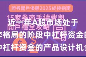 近一年A股市场处于存量博弈格局的阶段中杠杆资金的产品设计机会