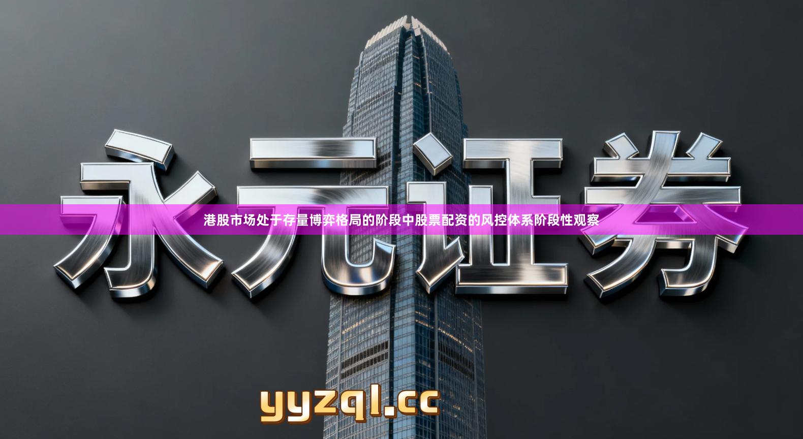 港股市场处于存量博弈格局的阶段中股票配资的风控体系阶段性观察