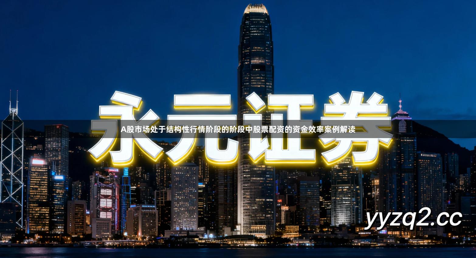 A股市场处于结构性行情阶段的阶段中股票配资的资金效率案例解读