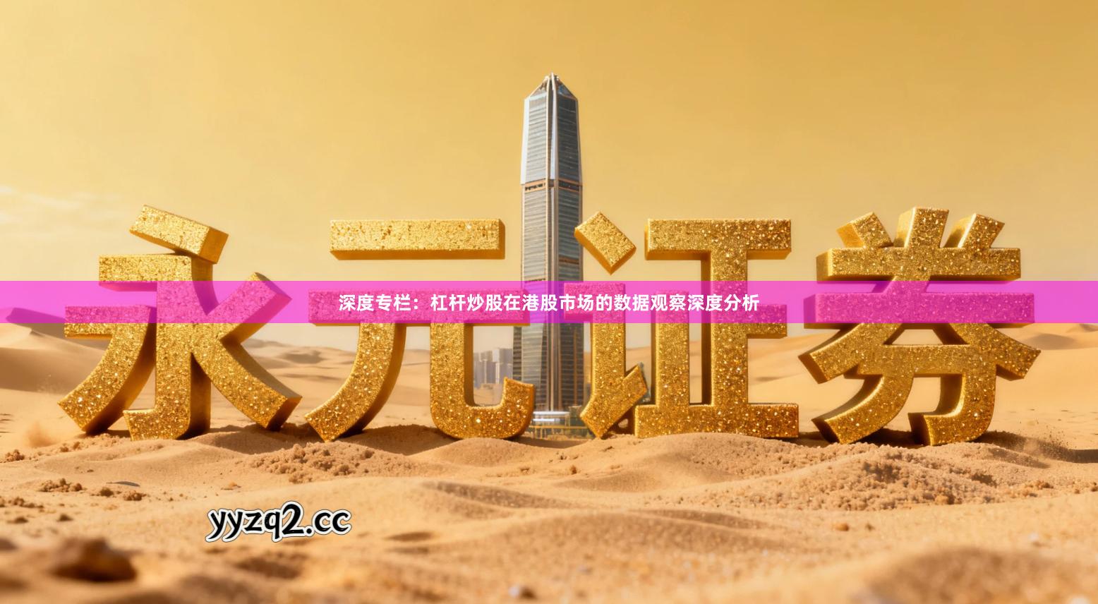 深度专栏：杠杆炒股在港股市场的数据观察深度分析