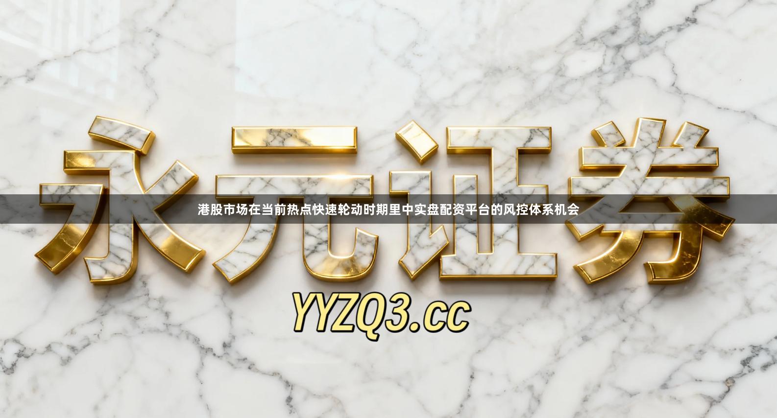 港股市场在当前热点快速轮动时期里中实盘配资平台的风控体系机会