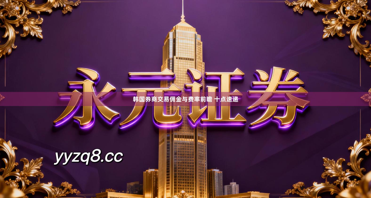 韩国券商交易佣金与费率前瞻 十点速递