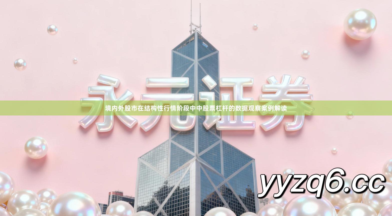 境内外股市在结构性行情阶段中中股票杠杆的数据观察案例解读