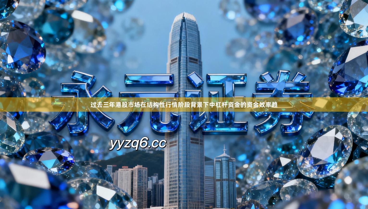 过去三年港股市场在结构性行情阶段背景下中杠杆资金的资金效率趋