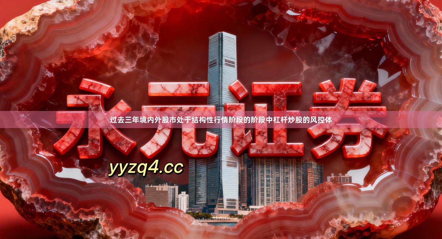 过去三年境内外股市处于结构性行情阶段的阶段中杠杆炒股的风控体