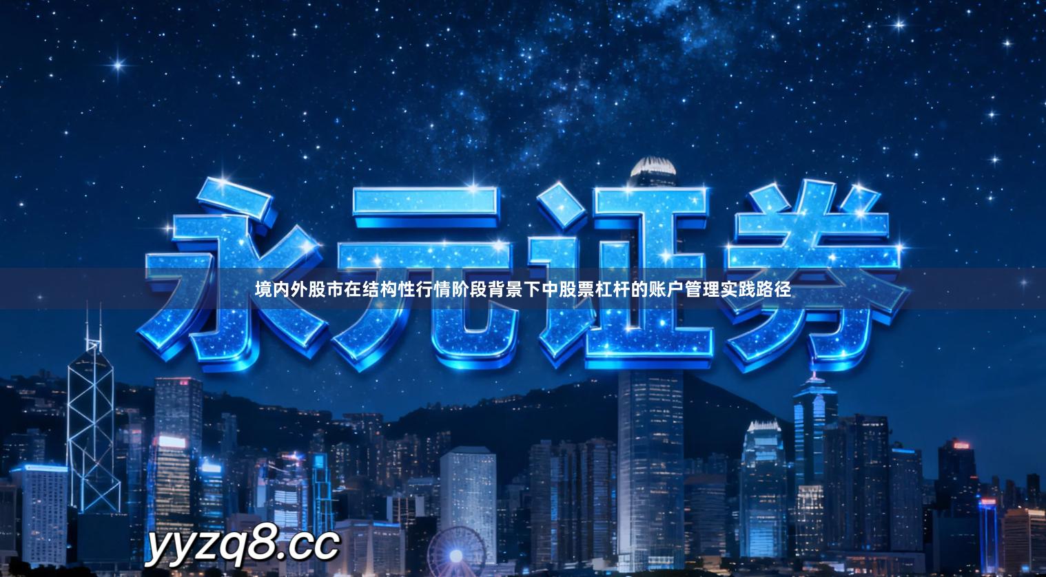 境内外股市在结构性行情阶段背景下中股票杠杆的账户管理实践路径