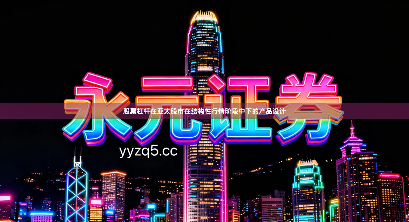 股票杠杆在亚太股市在结构性行情阶段中下的产品设计