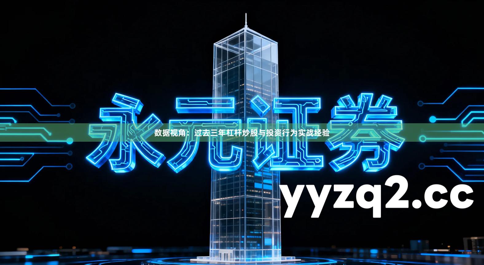 数据视角：过去三年杠杆炒股与投资行为实战经验