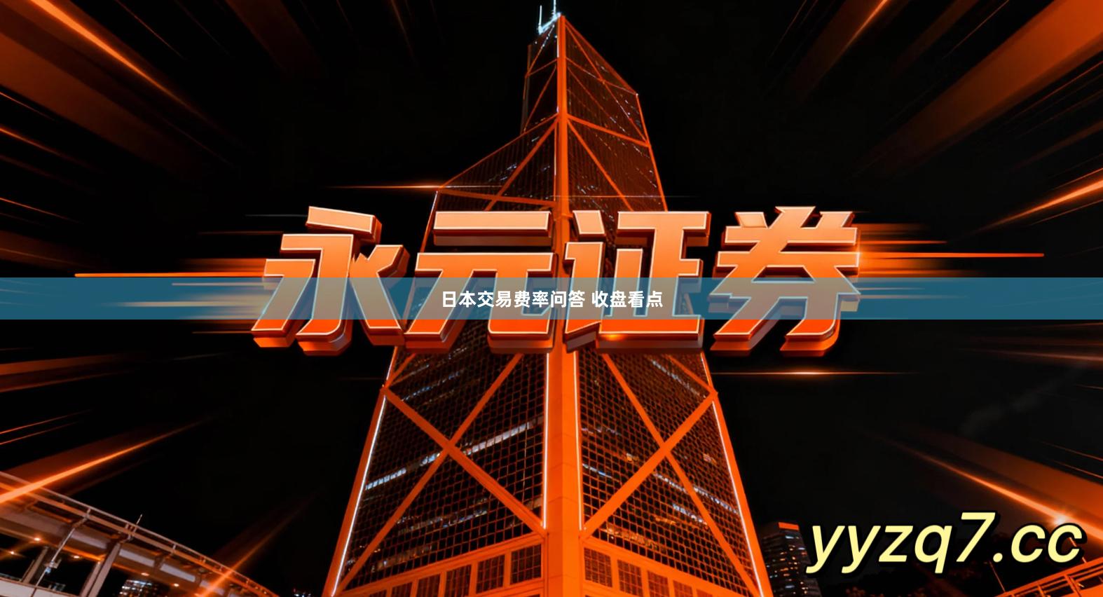 日本交易费率问答 收盘看点