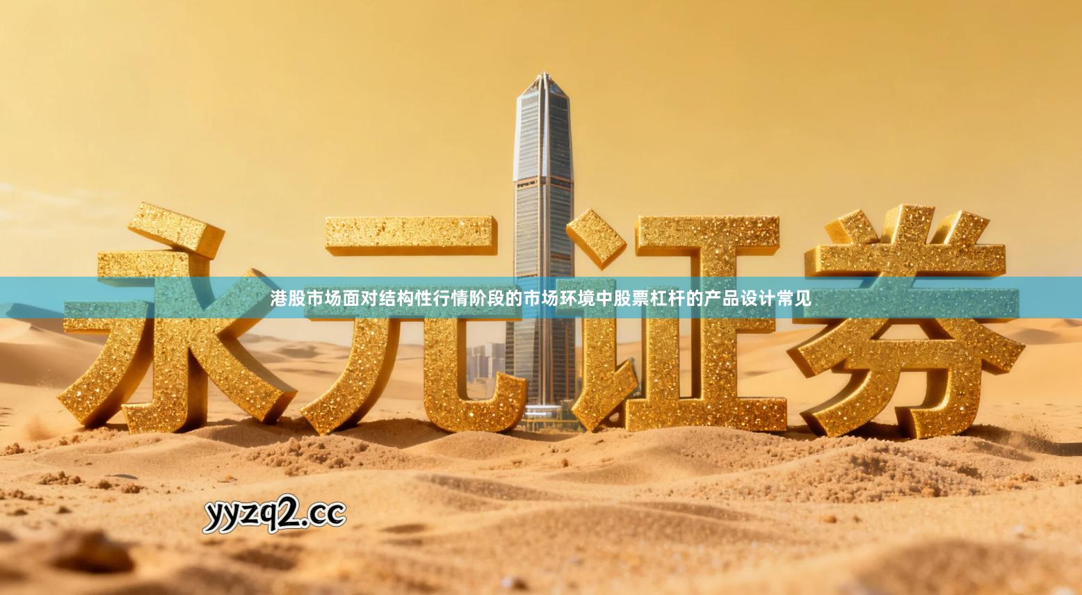 港股市场面对结构性行情阶段的市场环境中股票杠杆的产品设计常见