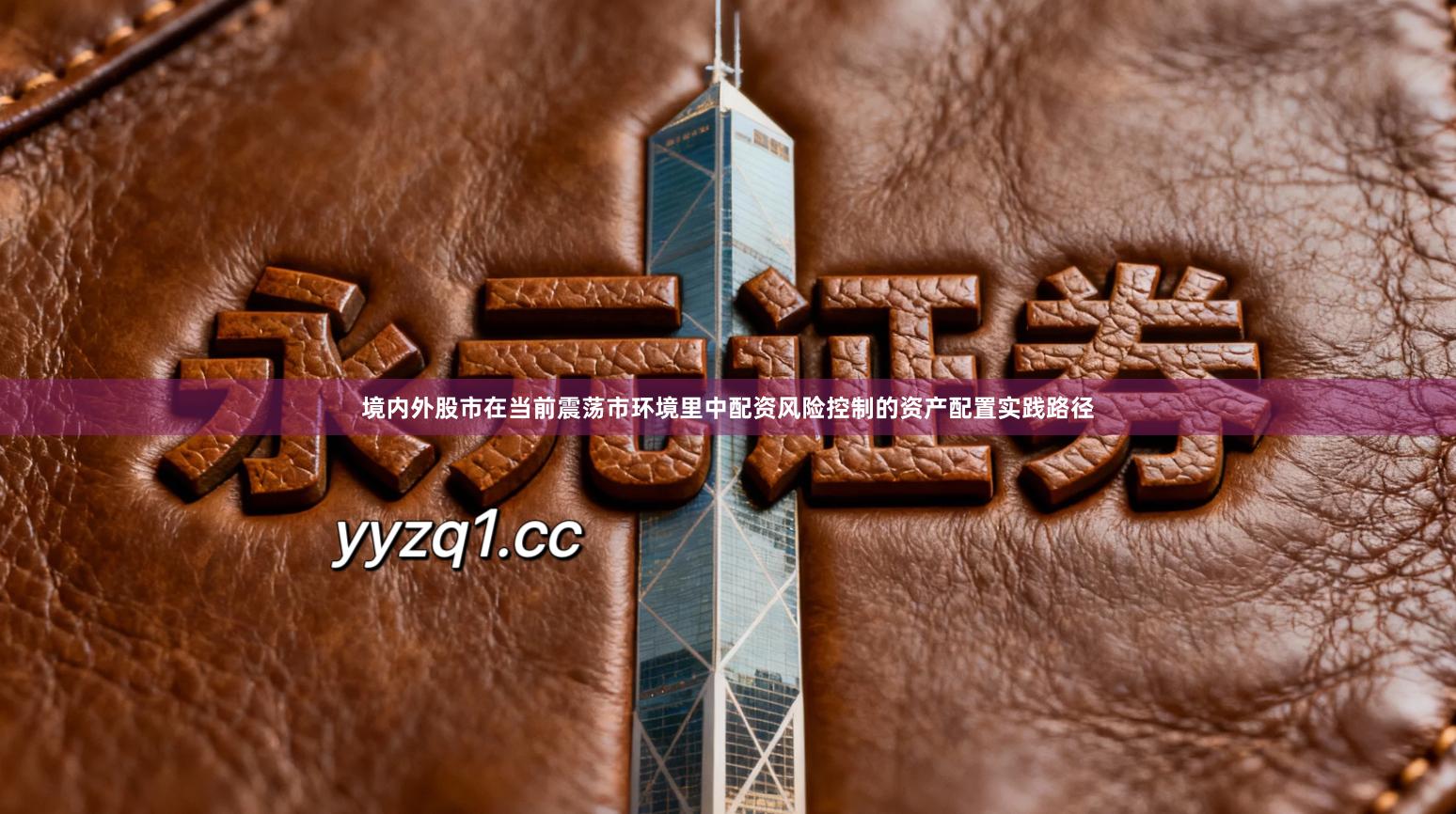 境内外股市在当前震荡市环境里中配资风险控制的资产配置实践路径