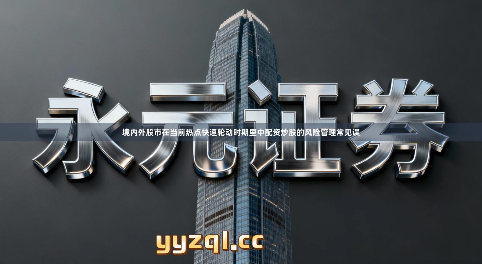 境内外股市在当前热点快速轮动时期里中配资炒股的风险管理常见误