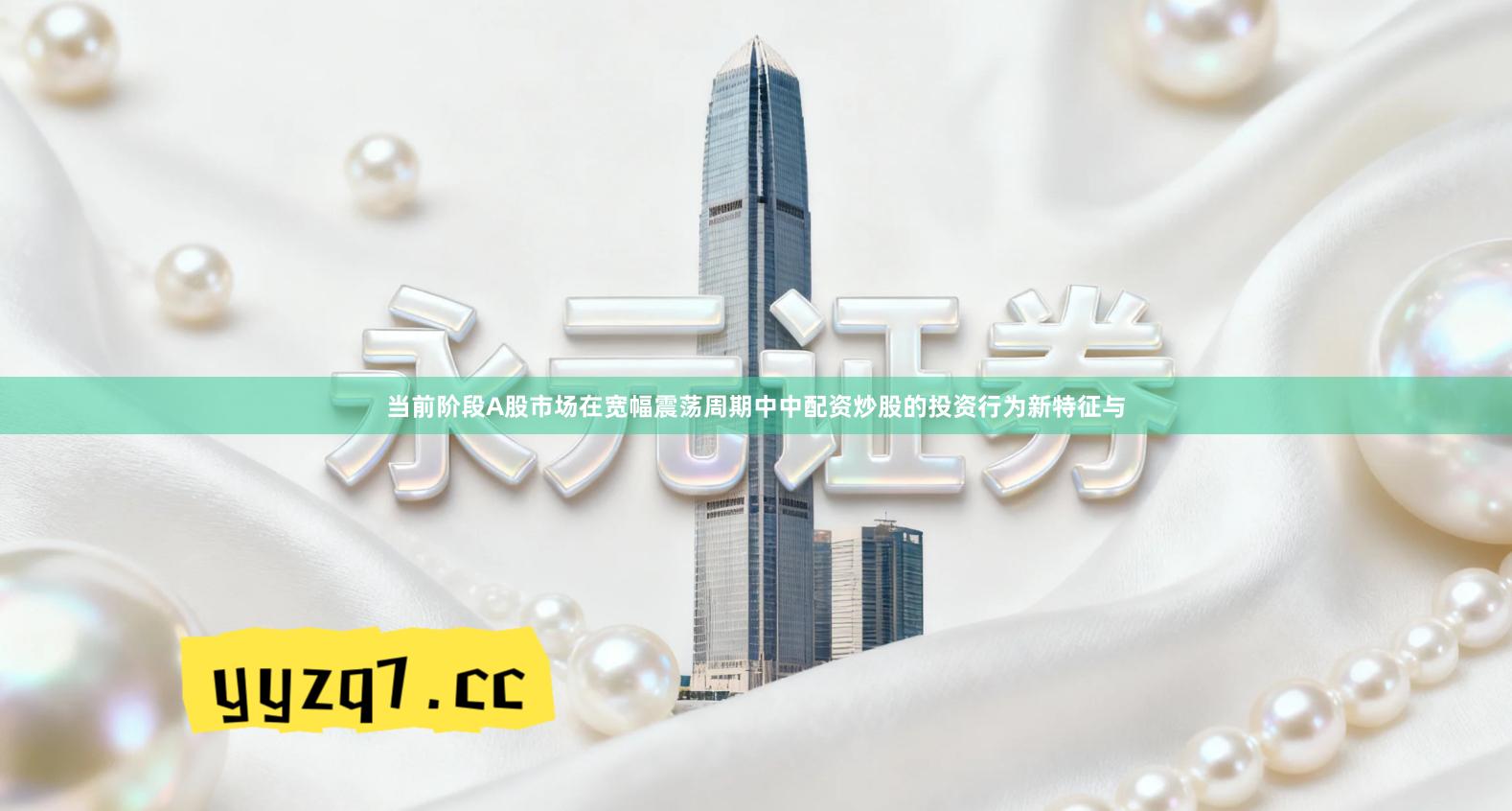 当前阶段A股市场在宽幅震荡周期中中配资炒股的投资行为新特征与