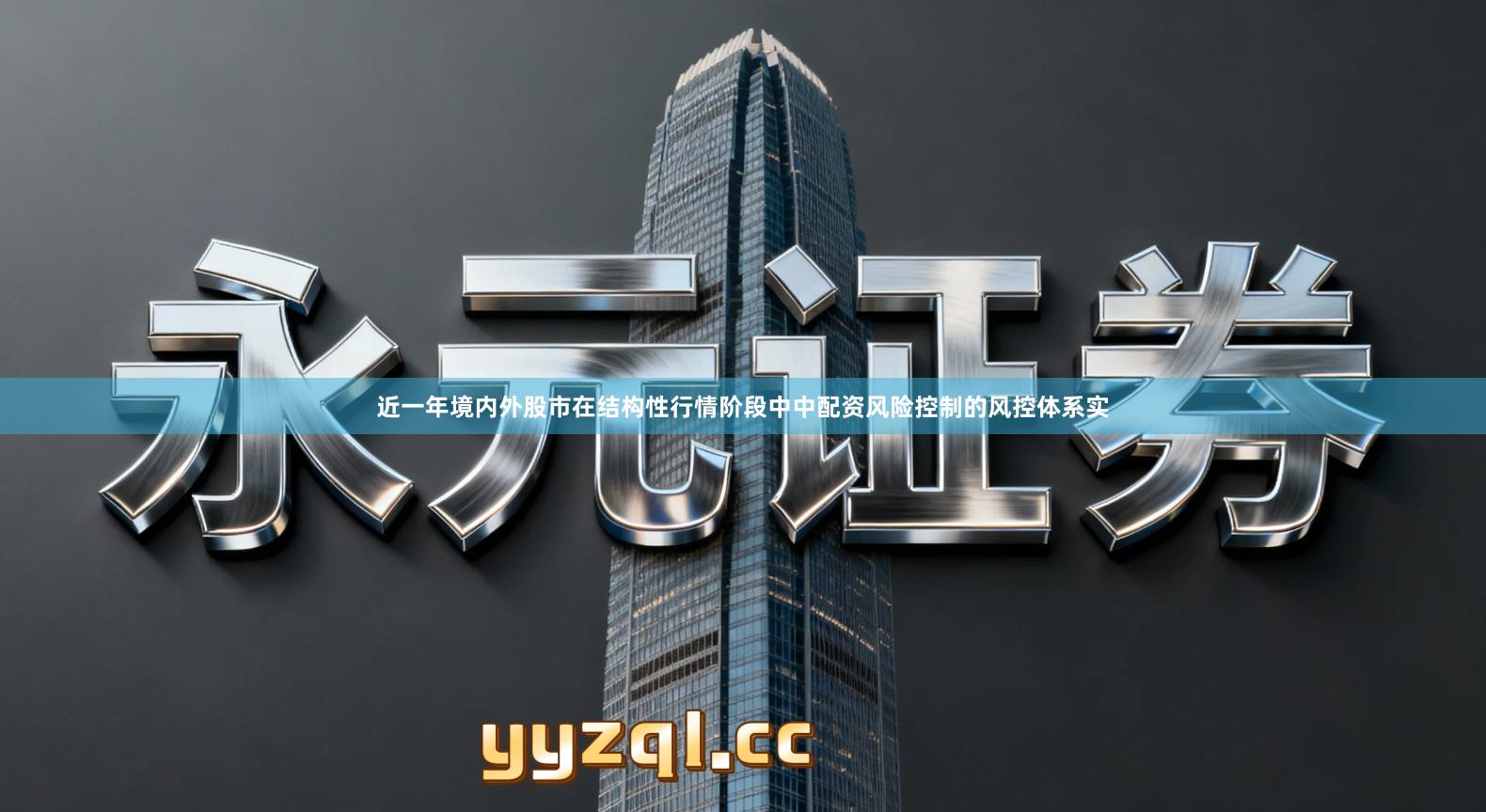 近一年境内外股市在结构性行情阶段中中配资风险控制的风控体系实