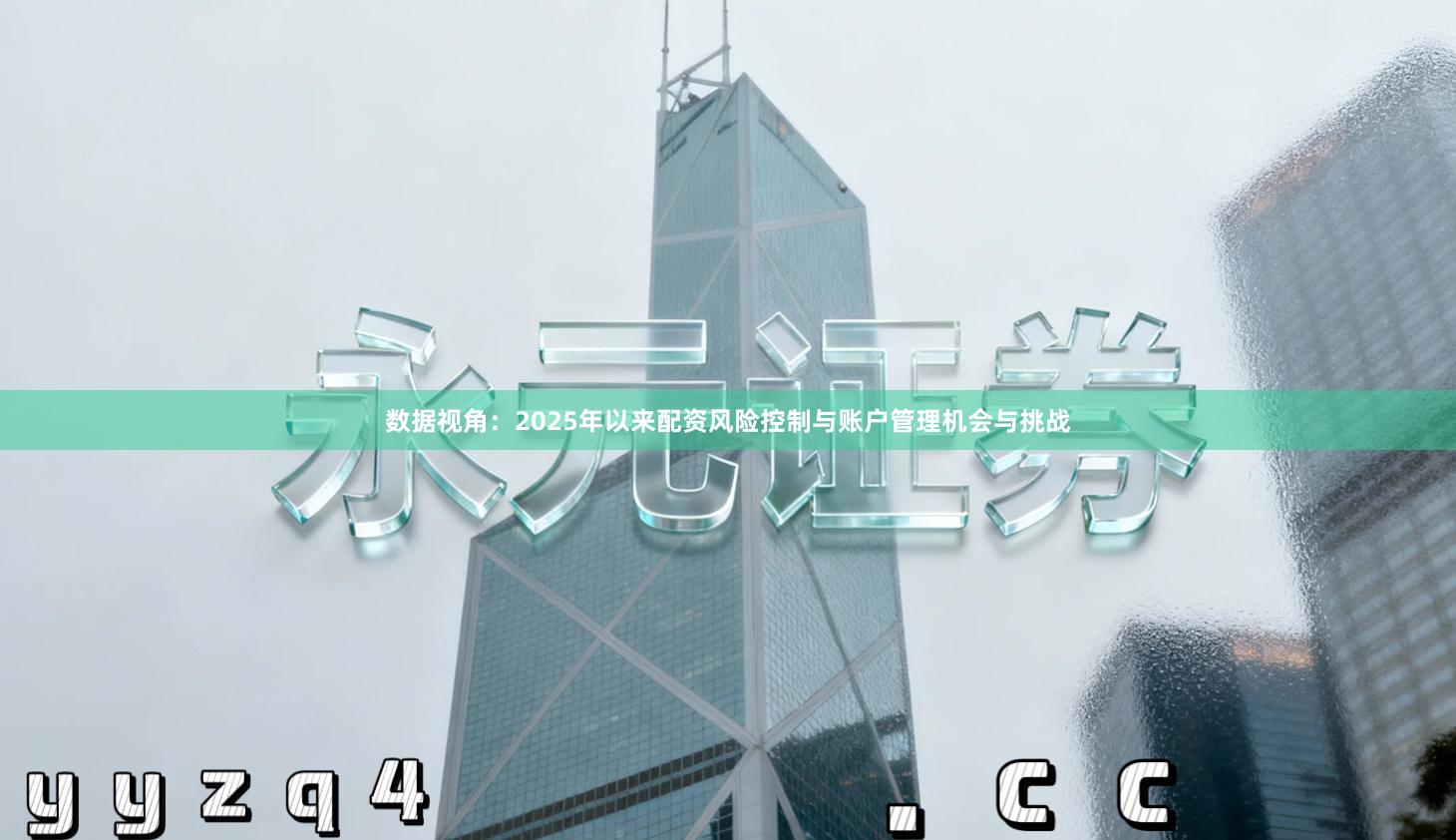 数据视角：2025年以来配资风险控制与账户管理机会与挑战